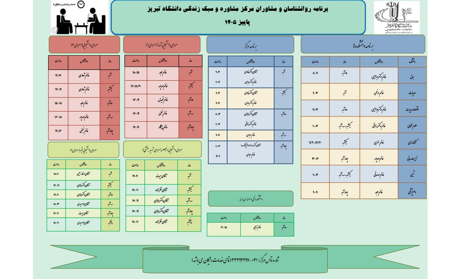 برنامه روانشناسان و مشاوران مرکز مشاوره و سبک زندگی دانشگاه تبریز پاییز 1405