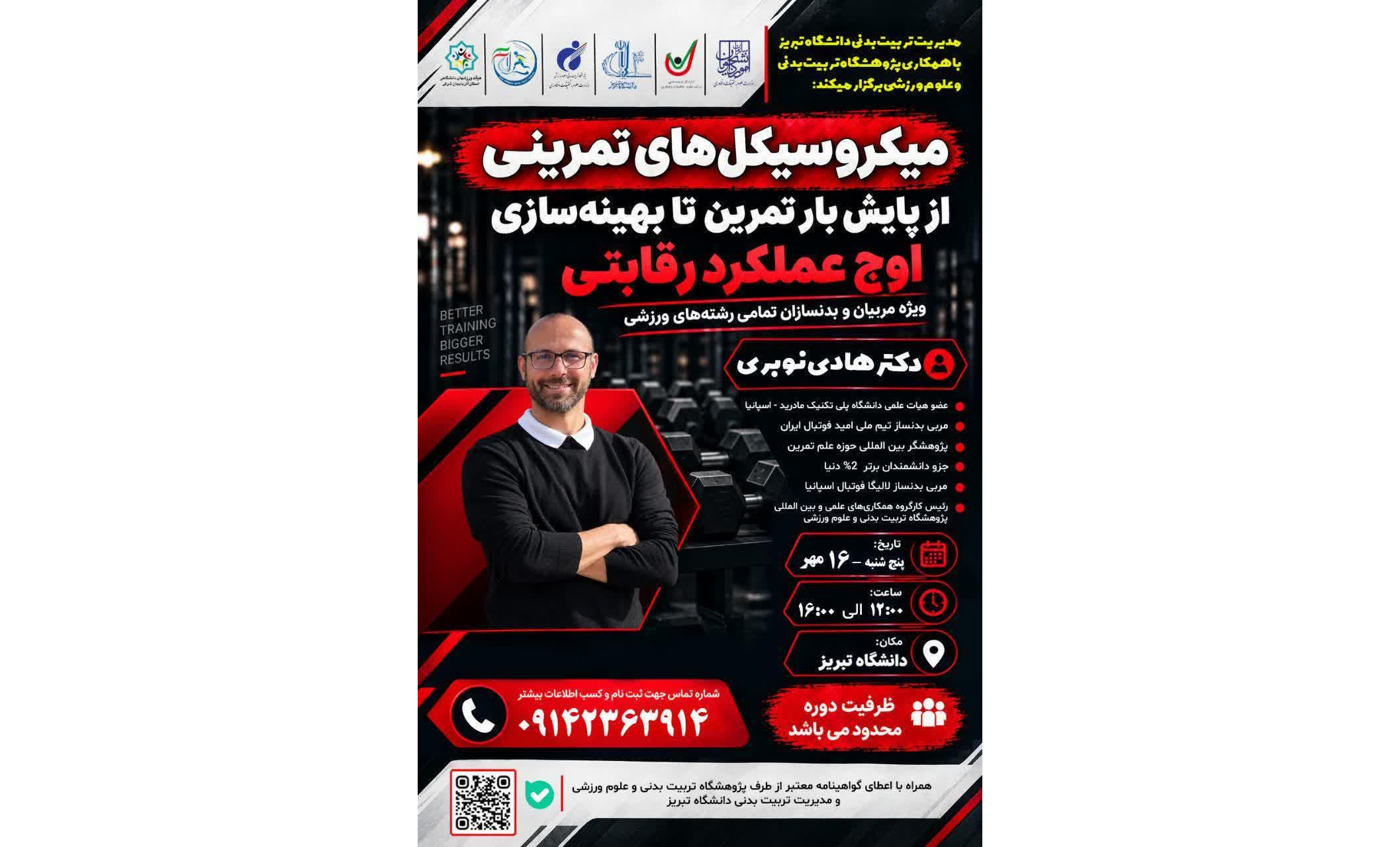 مدیریت تربیت بدنی دانشگاه تبریز با همکاری پژوهشگاه تربیت بدنی و علوم ورزشی برگزار می کند:  کارگاه میکروسیکل‌های تمرینی از پایش بار تمرین تا بهینه‌سازی اوج عملکرد ورزشی