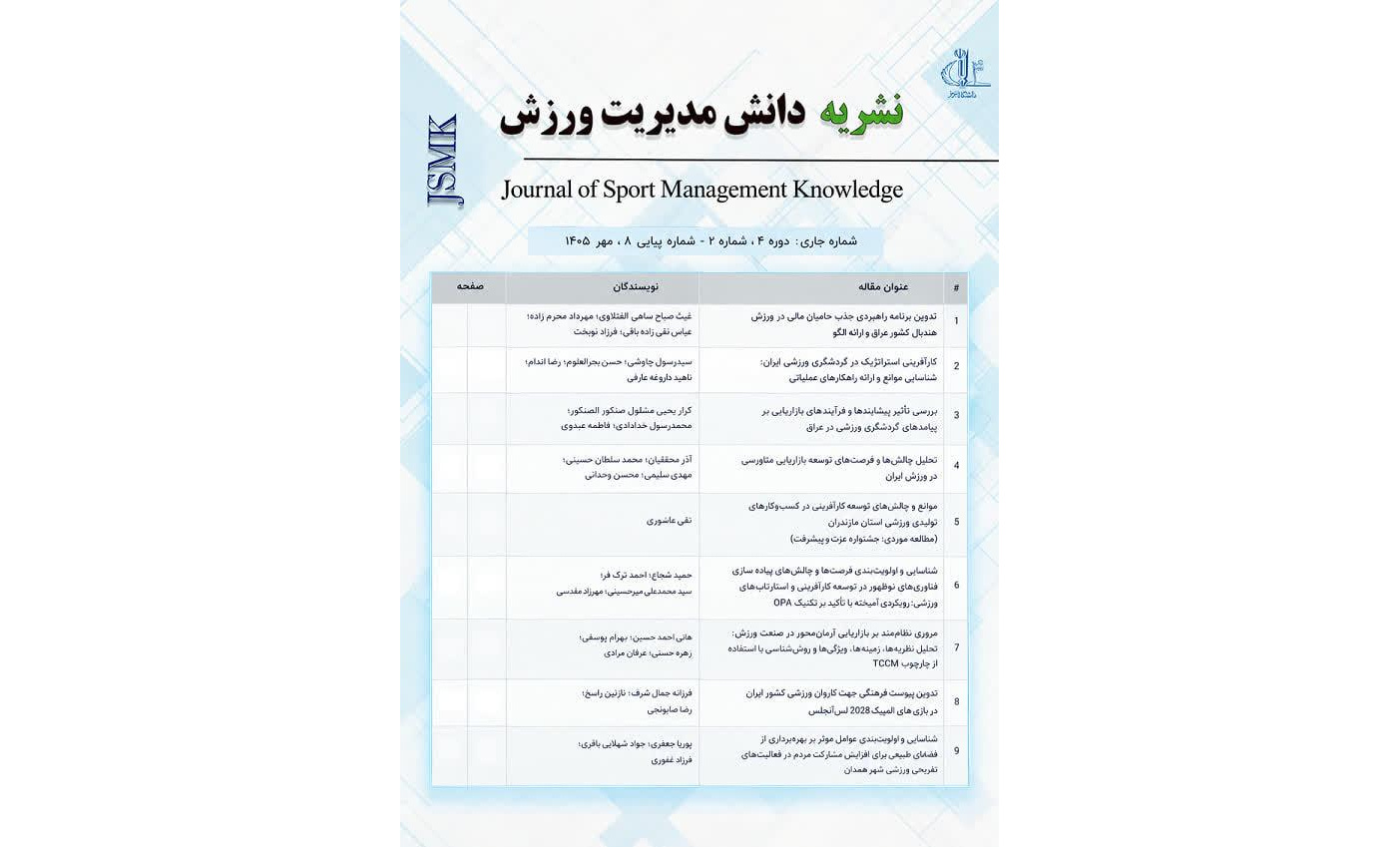 کسب درجه الف توسط دو نشریه علمی دانشکده تربیت بدنی و علوم ورزشی دانشگاه تبریز