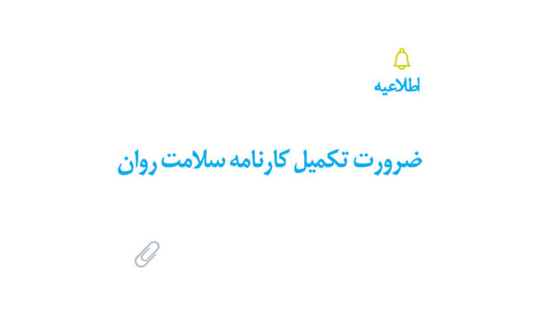 قابل توجه پذیرفته شدگان مقطع کارشناسی ارشد دانشگاه تبریز؛ ضرورت پایش سلامت روان دانشجویان دانشگاه تبریز از طریق تکمیل کارنامه سلامت روان