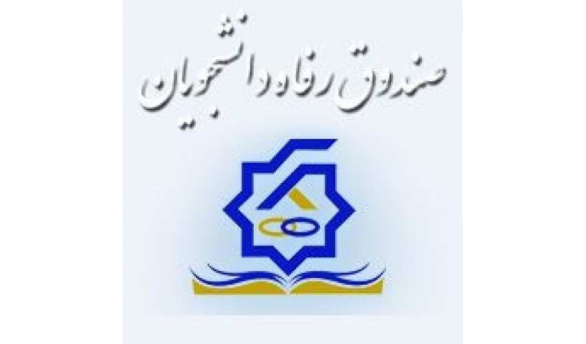 لینک صندوق رفاه دانشجویان