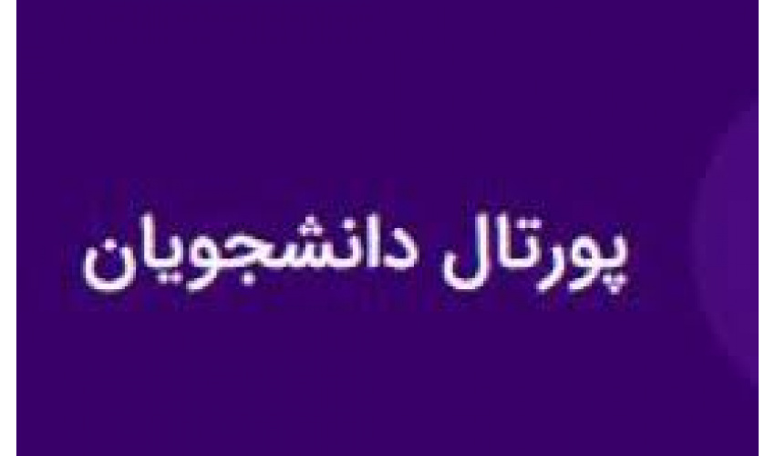لینک پورتال دانشجویی صندوق رفاه دانشجویان
