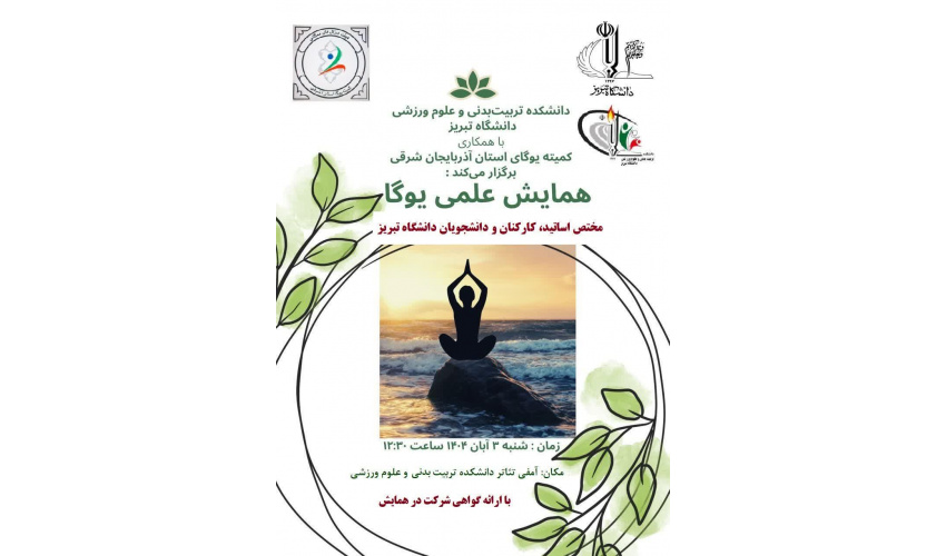 دانشکده تربیت بدنی و علوم ورزشی به مناسبت هفته تربیت بدنی و ورزش برگزار می کند: همایش علمی یوگــــا