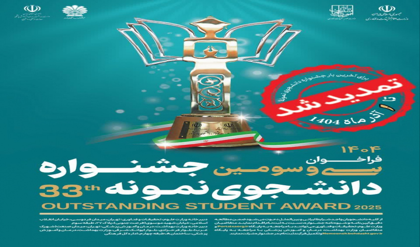 ثبت‌نام سی و سومین جشنواره دانشجوی نمونه سال ۱۴۰۴ تا ۱ آذر ماه تمدید شد.