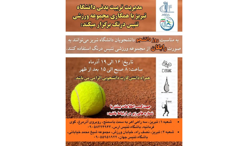 استفاده رایگان از زمین تنیس خاکی