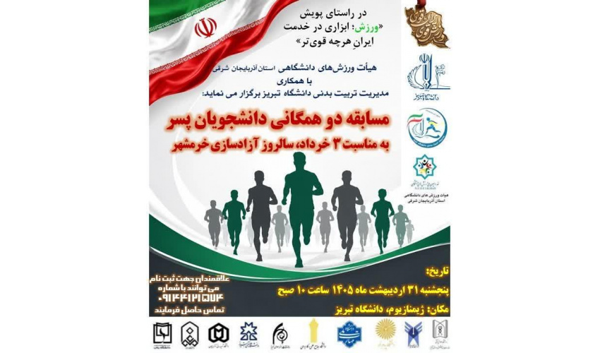 هیات ورزش های دانشگاهی استان آذربایجان شرقی با همکاری مدیریت تربیت‌بدنی دانشگاه تبریز به مناسبت سوم خرداد سالروز آزادسازی خرمشهر برگزار می‌کند: مسابقه دو همگانی دانشجویان پسر دانشگاههای استان