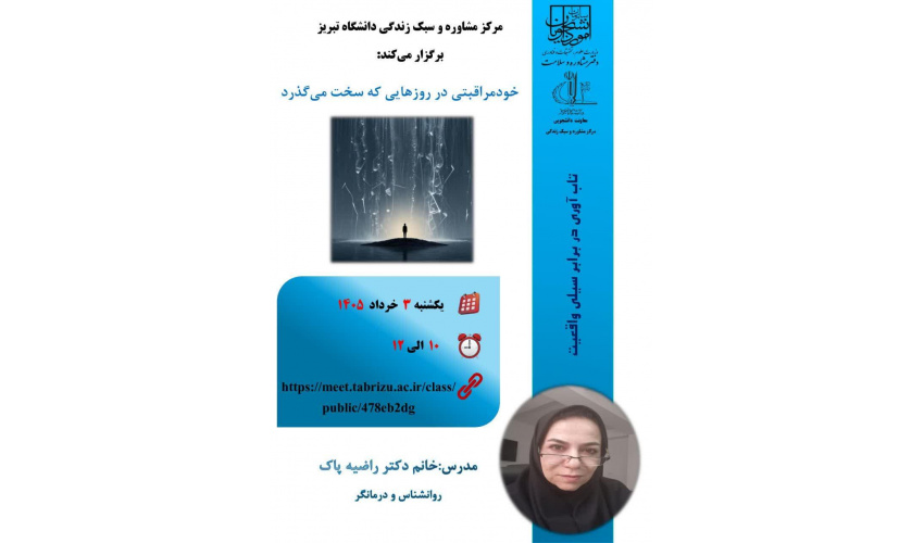 مرکز مشاوره و سبک زندگی دانشگاه تبریز برگزار می کند: وبینار  آموزشی با عنوان  (( خود مراقبتی در روزهایی که سخت می گذرد  )) ‌