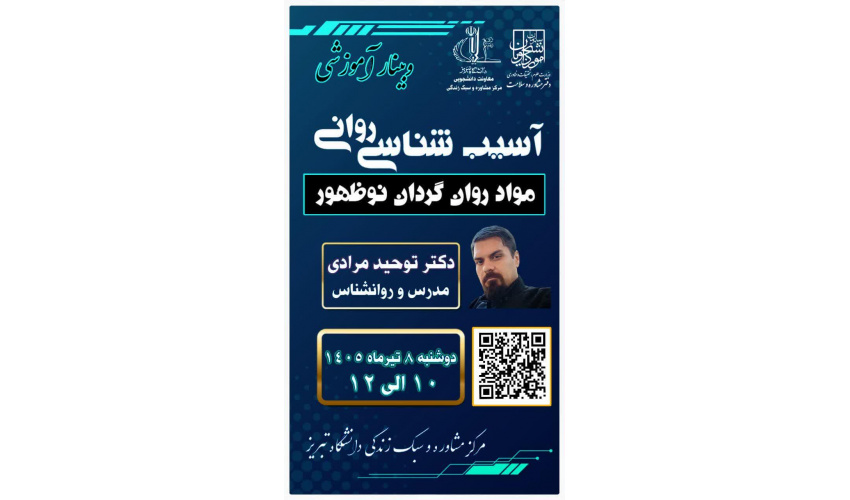 مرکز مشاوره و سبک زندگی دانشگاه تبریز برگزار می کند: وبینار آموزشی: آسیب شناسی روانی ؛ مواد روان گردان نوظهور