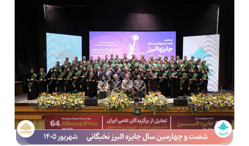 قاب پایانی همایش جایزه البرز 1405 نخبگانی