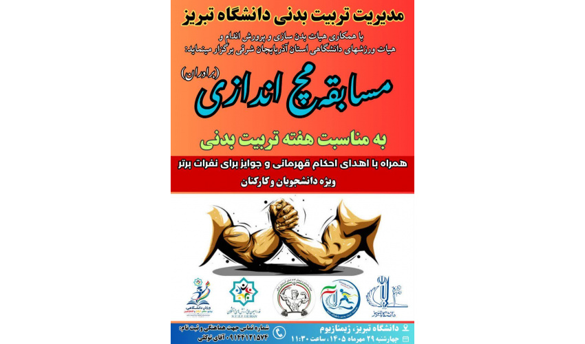مدیریت تربیت بدنی دانشگاه تبریز به مناسبت هفته تربیت بدنی برگزار می‌کند: مسابقه مچ اندازی(برادران)